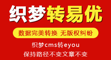 承接織夢DEDE系統(tǒng)轉換其他授權系統(tǒng)